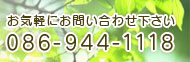 Cyɂ₢킹
086-944-1118